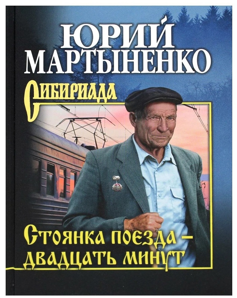 Стоянка поезда – двадцать минут - cover.jpg