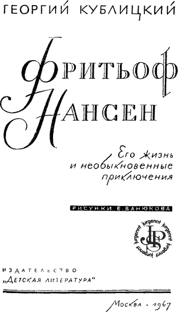 Фритьоф Нансен - i_002.png