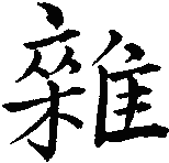 Обнимая тигра, возвращаюсь к горе. Сущность Тай-цзи - _6.13.png