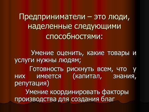 Понятие предпринимательства. Лекция в слайдах, тестах о ответах - _0.jpg