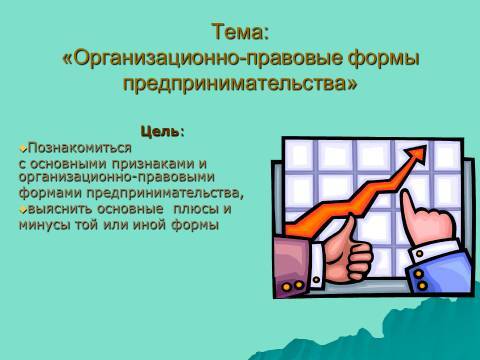 Организационно-правовые формы предпринимательства. Лекция в слайдах, тестах и ответах - _1.jpg