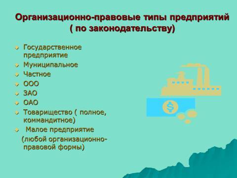 Организационно-правовые формы предпринимательства. Лекция в слайдах, тестах и ответах - _17.jpg