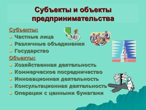 Организационно-правовые формы предпринимательства. Лекция в слайдах, тестах и ответах - _7.jpg