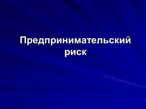 Предпринимательский риск. Лекция в слайдах, тестах и ответах - _1.jpg