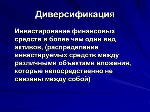 Предпринимательский риск. Лекция в слайдах, тестах и ответах - _14.jpg