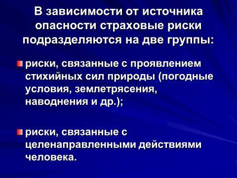 Предпринимательский риск. Лекция в слайдах, тестах и ответах - _8.jpg