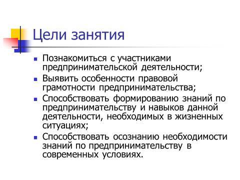 Осуществление предпринимательской деятельности. Лекция в слайдах, тестах и ответах - _0.jpg