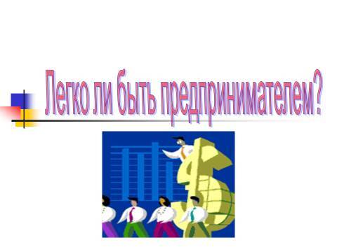 Осуществление предпринимательской деятельности. Лекция в слайдах, тестах и ответах - _1.jpg