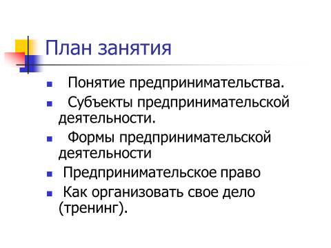 Осуществление предпринимательской деятельности. Лекция в слайдах, тестах и ответах - _2.jpg