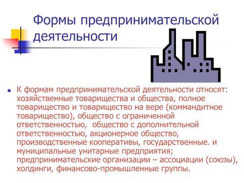 Осуществление предпринимательской деятельности. Лекция в слайдах, тестах и ответах - _6.jpg