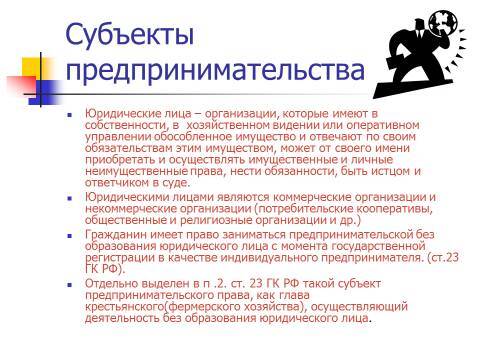 Осуществление предпринимательской деятельности. Лекция в слайдах, тестах и ответах - _7.jpg