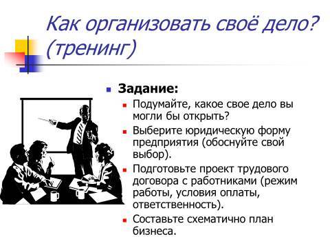 Осуществление предпринимательской деятельности. Лекция в слайдах, тестах и ответах - _8.jpg