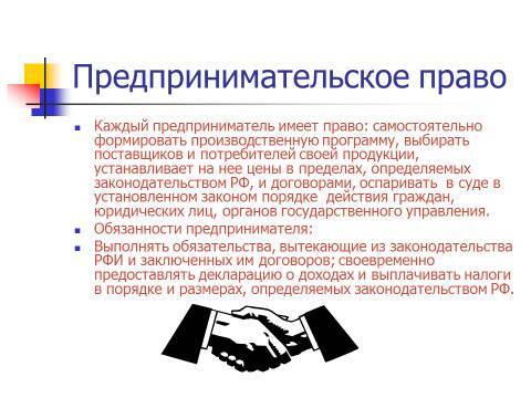 Осуществление предпринимательской деятельности. Лекция в слайдах, тестах и ответах - _9.jpg