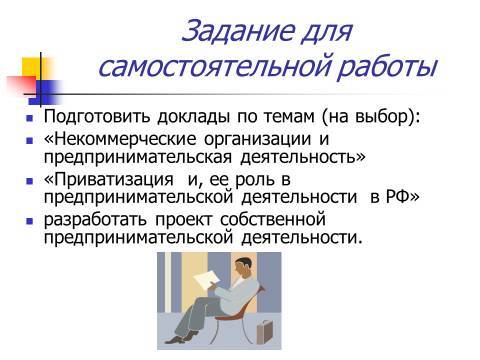 Осуществление предпринимательской деятельности. Лекция в слайдах, тестах и ответах - _10.jpg