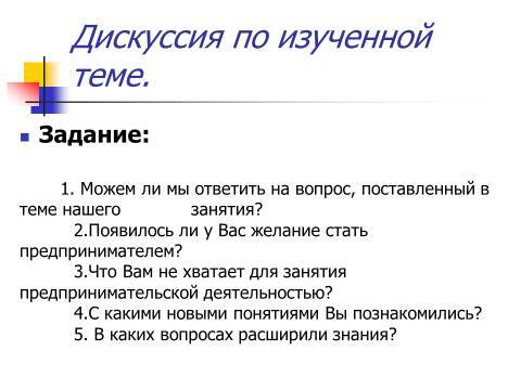 Осуществление предпринимательской деятельности. Лекция в слайдах, тестах и ответах - _11.jpg