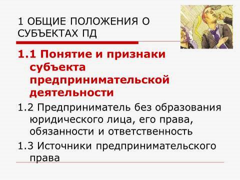 Субъекты предпринимательской деятельности. Лекция в слайдах, тестах и ответах - _1.jpg