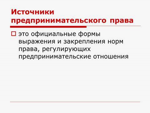 Субъекты предпринимательской деятельности. Лекция в слайдах, тестах и ответах - _11.jpg