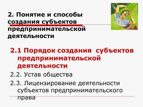 Субъекты предпринимательской деятельности. Лекция в слайдах, тестах и ответах - _13.jpg