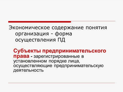 Субъекты предпринимательской деятельности. Лекция в слайдах, тестах и ответах - _2.jpg