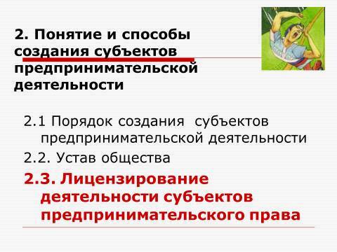 Субъекты предпринимательской деятельности. Лекция в слайдах, тестах и ответах - _32.jpg