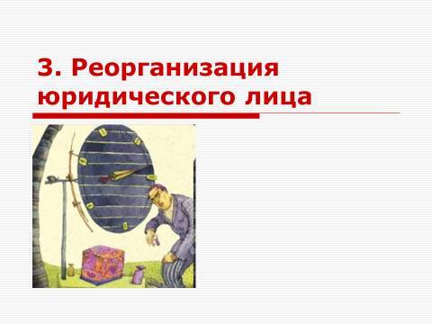 Субъекты предпринимательской деятельности. Лекция в слайдах, тестах и ответах - _36.jpg