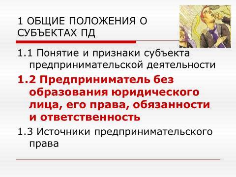 Субъекты предпринимательской деятельности. Лекция в слайдах, тестах и ответах - _4.jpg