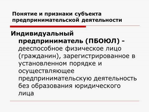 Субъекты предпринимательской деятельности. Лекция в слайдах, тестах и ответах - _41.jpg