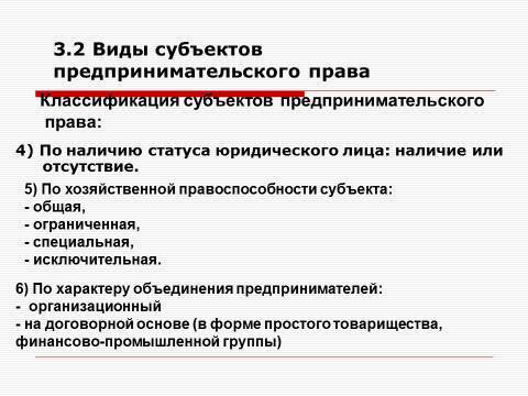 Субъекты предпринимательской деятельности. Лекция в слайдах, тестах и ответах - _46.jpg