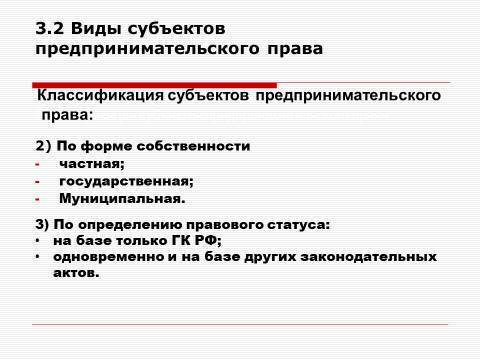 Субъекты предпринимательской деятельности. Лекция в слайдах, тестах и ответах - _47.jpg