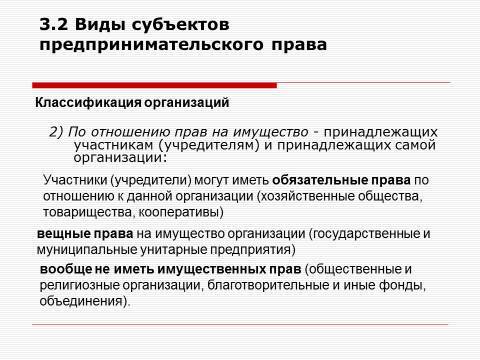 Субъекты предпринимательской деятельности. Лекция в слайдах, тестах и ответах - _48.jpg