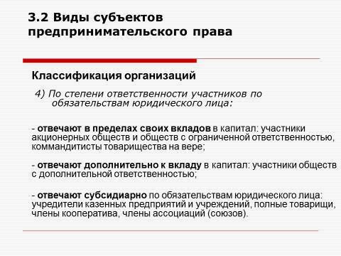 Субъекты предпринимательской деятельности. Лекция в слайдах, тестах и ответах - _50.jpg