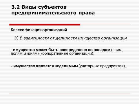 Субъекты предпринимательской деятельности. Лекция в слайдах, тестах и ответах - _51.jpg