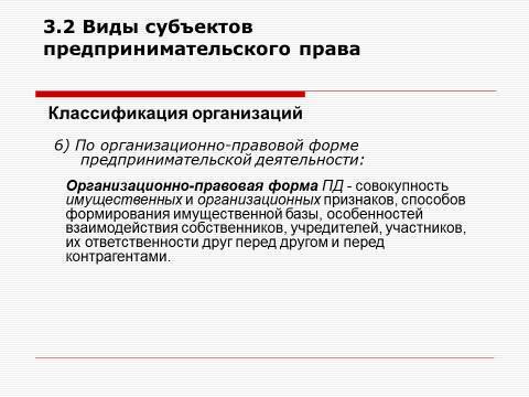 Субъекты предпринимательской деятельности. Лекция в слайдах, тестах и ответах - _52.jpg