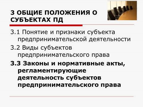 Субъекты предпринимательской деятельности. Лекция в слайдах, тестах и ответах - _54.jpg