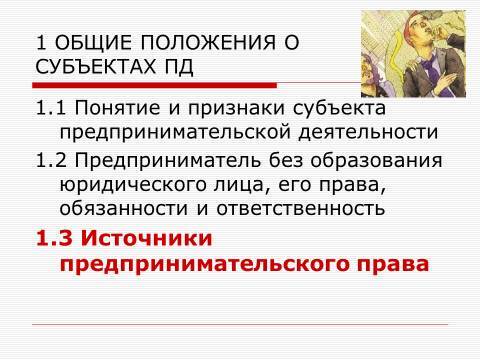 Субъекты предпринимательской деятельности. Лекция в слайдах, тестах и ответах - _8.jpg