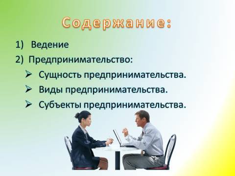 Предпринимательская деятельность и предпринимательство. Лекция в слайдах, тестах и ответах - _1.jpg