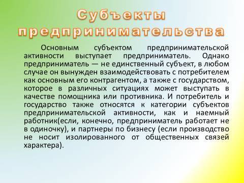 Предпринимательская деятельность и предпринимательство. Лекция в слайдах, тестах и ответах - _10.jpg