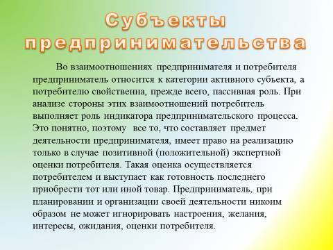 Предпринимательская деятельность и предпринимательство. Лекция в слайдах, тестах и ответах - _13.jpg