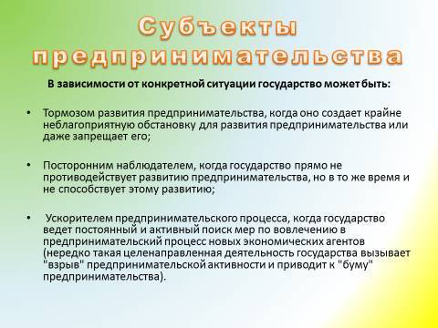 Предпринимательская деятельность и предпринимательство. Лекция в слайдах, тестах и ответах - _17.jpg