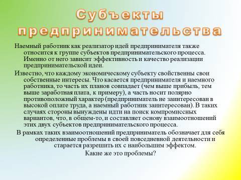 Предпринимательская деятельность и предпринимательство. Лекция в слайдах, тестах и ответах - _18.jpg