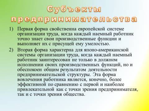 Предпринимательская деятельность и предпринимательство. Лекция в слайдах, тестах и ответах - _20.jpg