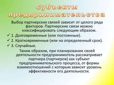 Предпринимательская деятельность и предпринимательство. Лекция в слайдах, тестах и ответах - _24.jpg