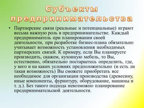 Предпринимательская деятельность и предпринимательство. Лекция в слайдах, тестах и ответах - _25.jpg