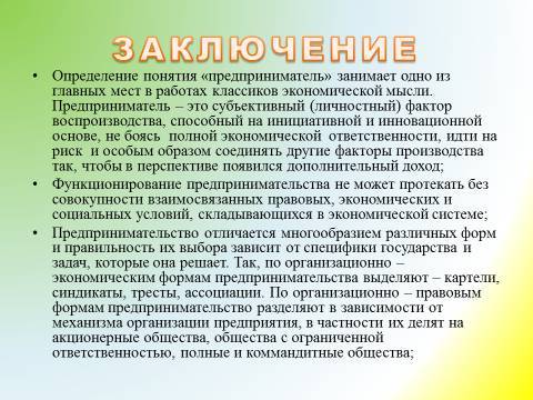 Предпринимательская деятельность и предпринимательство. Лекция в слайдах, тестах и ответах - _27.jpg