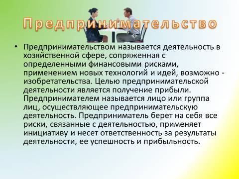 Предпринимательская деятельность и предпринимательство. Лекция в слайдах, тестах и ответах - _5.jpg