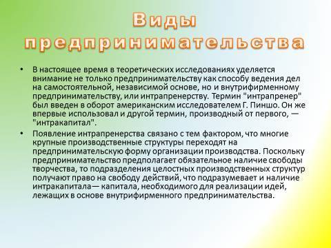 Предпринимательская деятельность и предпринимательство. Лекция в слайдах, тестах и ответах - _6.jpg