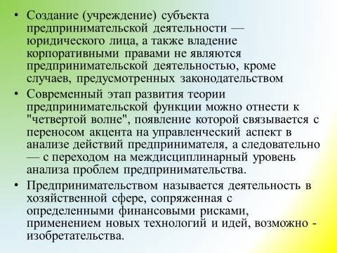 Предпринимательская деятельность и предпринимательство. Лекция в слайдах, тестах и ответах - _7.jpg