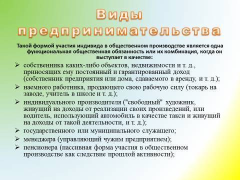 Предпринимательская деятельность и предпринимательство. Лекция в слайдах, тестах и ответах - _8.jpg