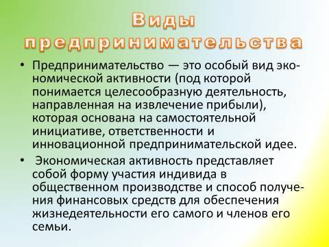 Предпринимательская деятельность и предпринимательство. Лекция в слайдах, тестах и ответах - _9.jpg