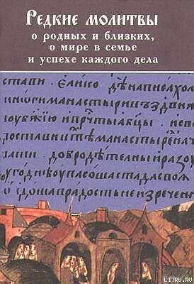 РЕДКИЕ МОЛИТВЫ о родных и близких, о мире в семье и успехе каждого дела